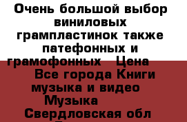 Очень большой выбор виниловых грампластинок,также патефонных и грамофонных › Цена ­ 100 - Все города Книги, музыка и видео » Музыка, CD   . Свердловская обл.,Бисерть п.